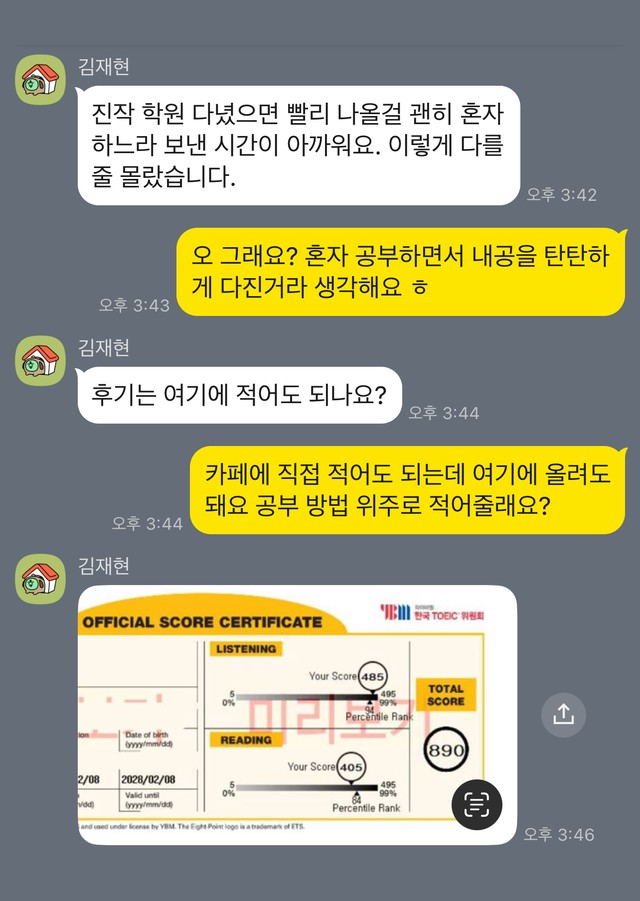 카카오톡 화면. 김재현: 진작 학원 다녔으면 빨리 나올걸 괜히 혼자 하느라 보낸 시간이 아까워요. 이렇게 다를 줄 몰랐습니다. 이어서 토익 890점 성적표 사진을 보냄.