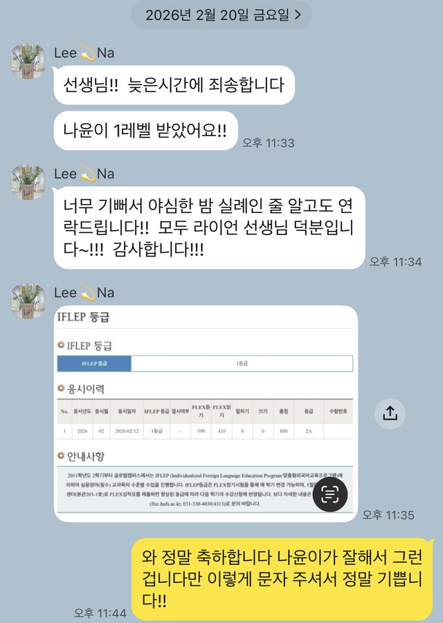 카카오톡 화면. Lee Na: 선생님, 늦은 시간에 죄송합니다. 나윤이 1레벨 받았어요. 너무 기뻐서 야심한 밤 실례인 줄 알고도 연락드립니다. 모두 라이언 선생님 덕분입니다. 감사합니다. 이어서 1등급 성적 화면을 보냄.