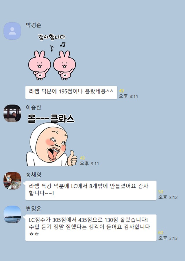 수강생 단톡방 화면. 박경훈: 라쌤 덕분에 195점이나 올랐네용. 송채영: 라쌤 특강 덕분에 LC에서 8개밖에 안 틀렸어요, 감사합니다. 변영운: LC 점수가 305점에서 435점으로 130점 올랐습니다, 수업 듣기 정말 잘했다는 생각이 들어요, 감사합니다.