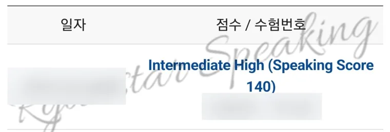 수험번호를 가린 토익스피킹 성적 화면
