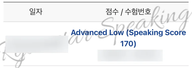 수험번호를 가린 토익스피킹 성적 화면