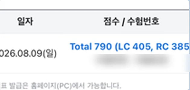 수험번호를 가린 토익 성적 화면