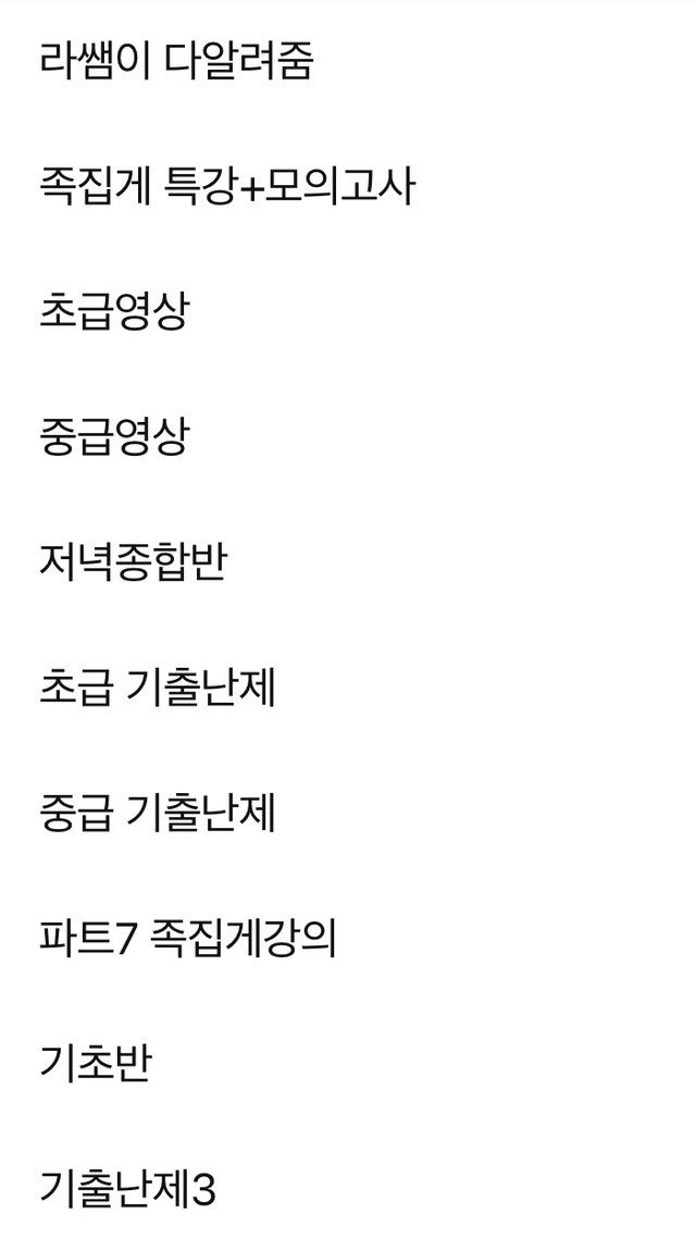 카페 메뉴 화면. 라쌤이 다알려줌, 족집게 특강+모의고사, 초급영상, 중급영상, 저녁종합반, 파트7 족집게강의 등 강의 게시판 목록