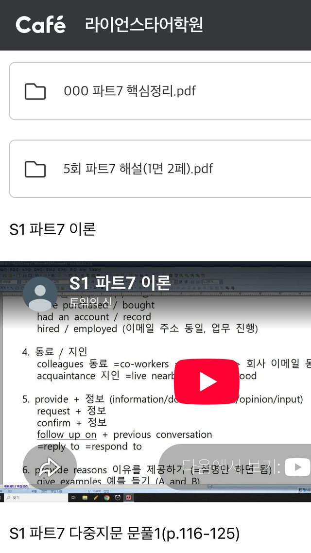 카페 강의 글 화면. 파트7 핵심정리 PDF 자료와 S1 파트7 이론 강의 영상
