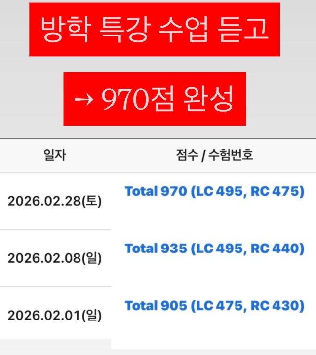 성적 조회 화면: 방학 특강 수업 듣고 970점 완성