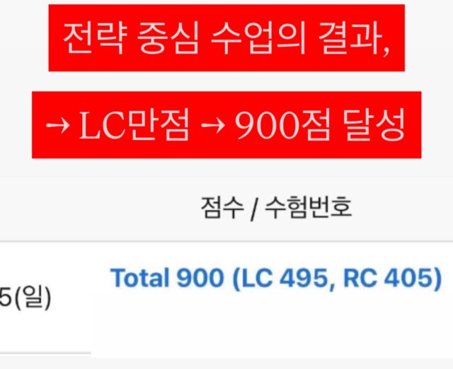 성적 조회 화면: 전략 중심 수업의 결과 LC 만점, 900점 달성