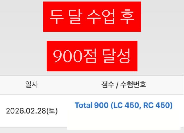 성적 조회 화면: 두 달 수업 후 900점 달성