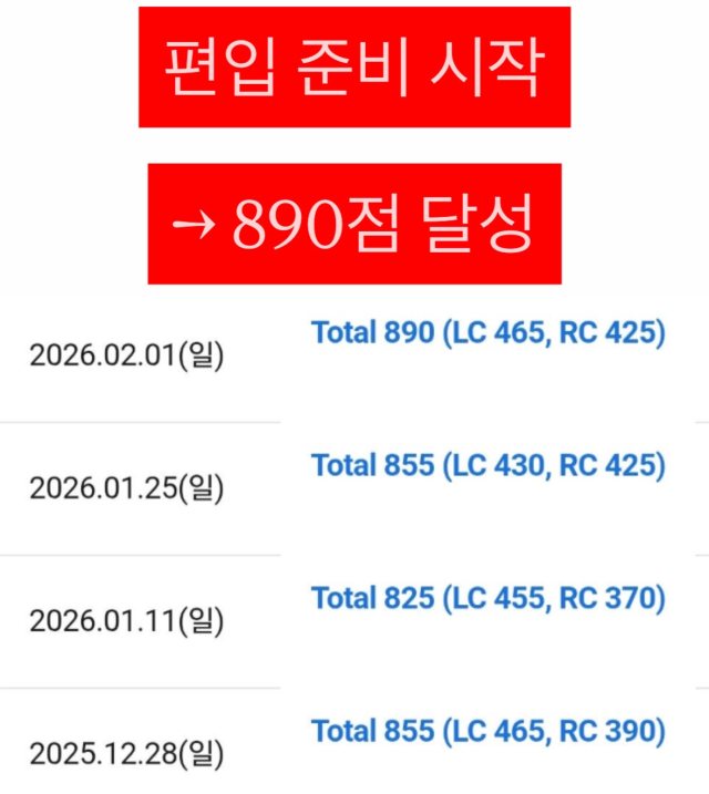 성적 조회 화면: 편입 준비 시작, 890점 달성
