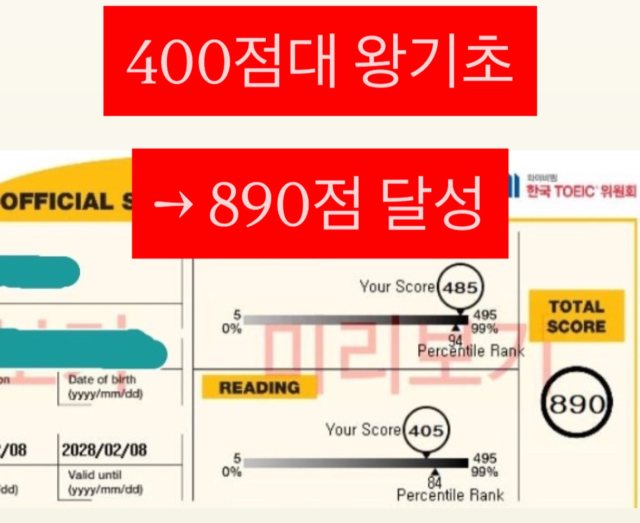 성적 조회 화면: 400점대 왕기초, 890점 달성