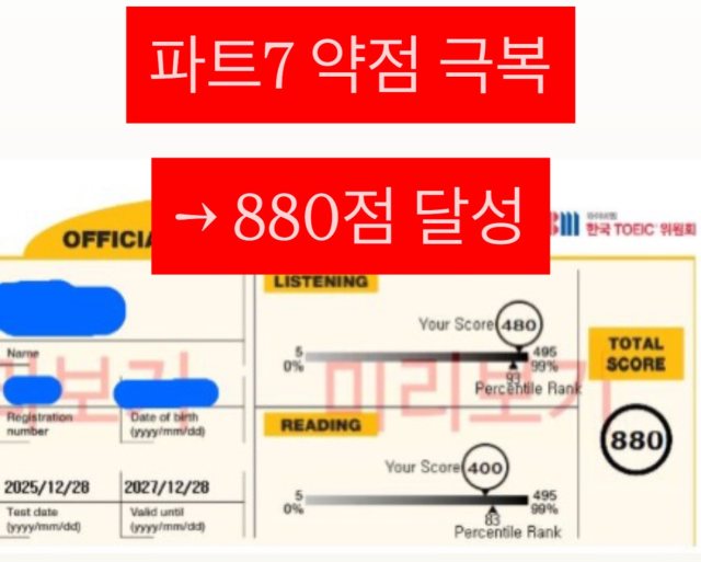 성적 조회 화면: 파트7 약점 극복, 880점 달성