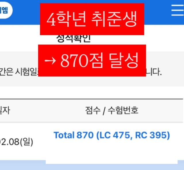 성적 조회 화면: 4학년 취준생, 870점 달성