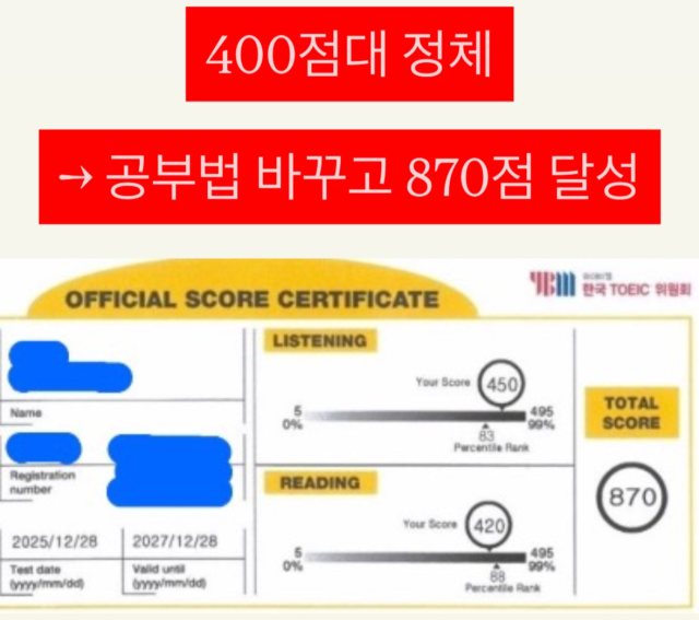 성적 조회 화면: 400점대 정체, 공부법 바꾸고 870점 달성