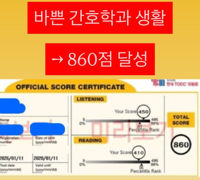성적 조회 화면: 바쁜 간호학과 생활, 860점 달성