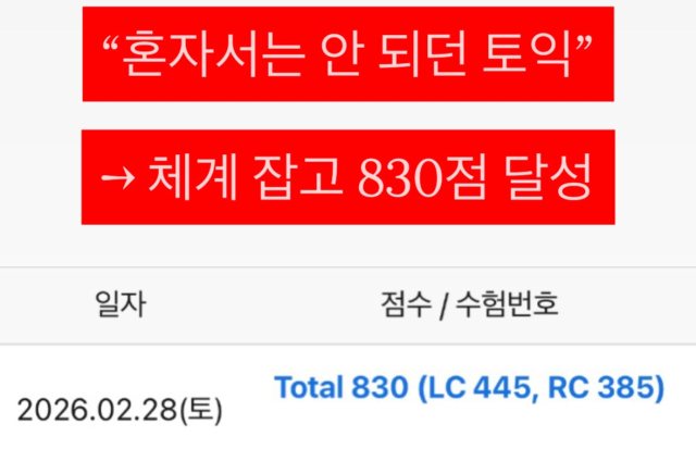 성적 조회 화면: 혼자서는 안 되던 토익, 체계 잡고 830점 달성