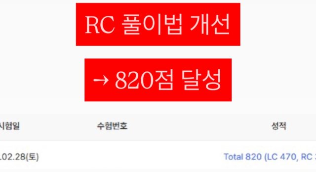 성적 조회 화면: RC 풀이법 개선, 820점 달성