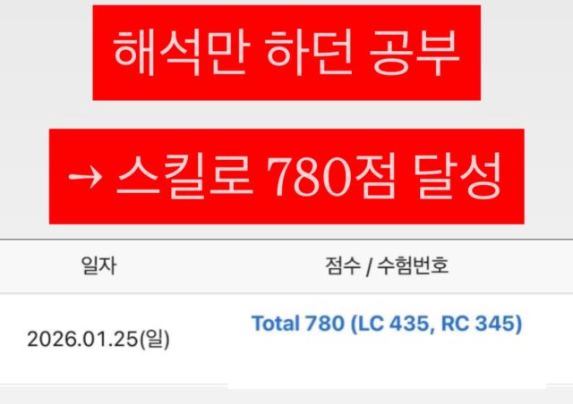 성적 조회 화면: 해석만 하던 공부, 스킬로 780점 달성