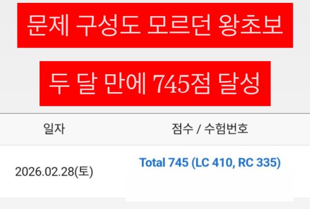 성적 조회 화면: 문제 구성도 모르던 왕초보, 두 달 만에 745점 달성