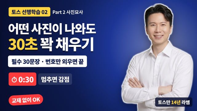 선행학습 2&nbsp;· Part 2 사진 묘사 썸네일