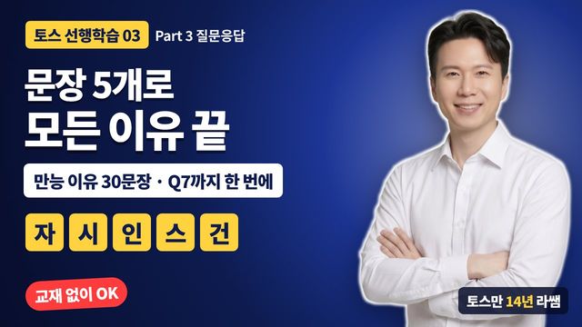 선행학습 3&nbsp;· Part 3 질문 응답 썸네일