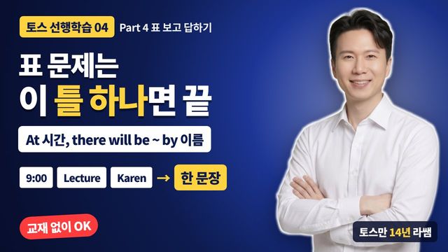 선행학습 4&nbsp;· Part 4 표 보고 답하기 썸네일