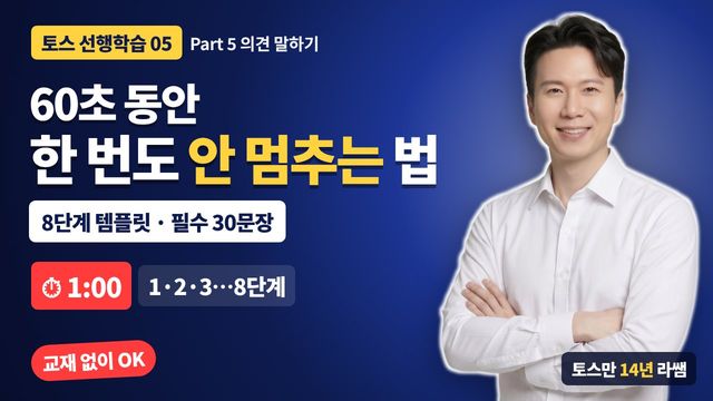 선행학습 5&nbsp;· Part 5 의견 말하기 썸네일