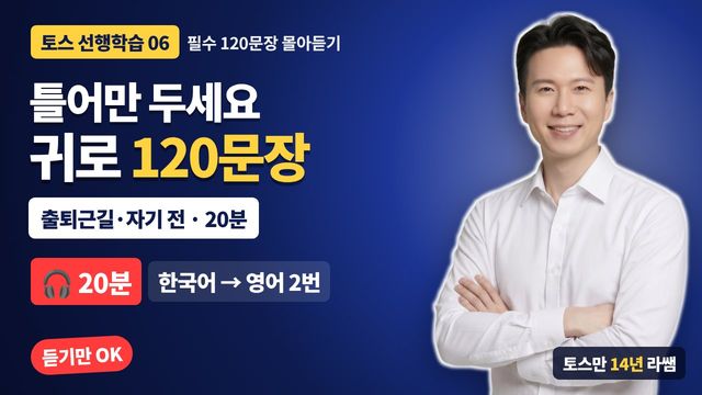 토익스피킹 필수 120문장 썸네일