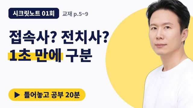 시크릿노트 1회&nbsp;· 접속사 vs. 전치사 썸네일
