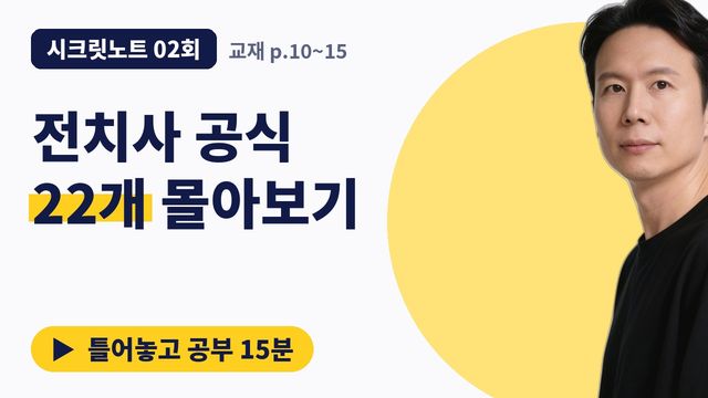 2회&nbsp;· 전치사 출제 공식 22개 썸네일