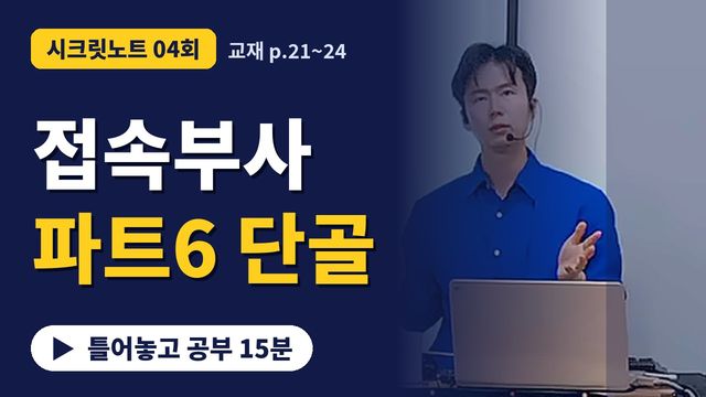 4회&nbsp;· 상관접속사는 꼭 1문제 출제! 썸네일