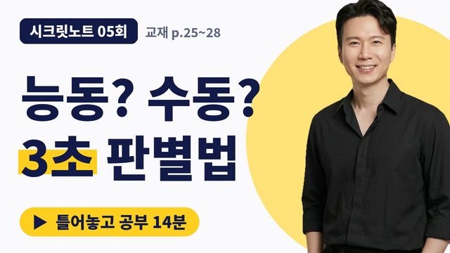 5회&nbsp;· 능동태 vs. 수동태 썸네일