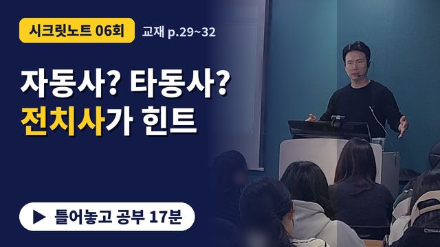 6회&nbsp;· 빈출 자동사 공식 썸네일