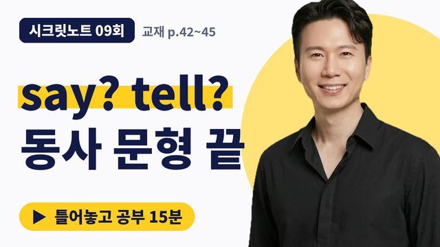9회&nbsp;· that절을 쓰는 동사 썸네일