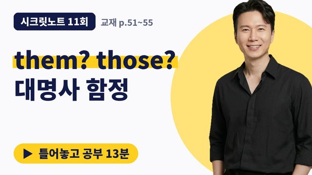 11회&nbsp;· that vs. those 썸네일