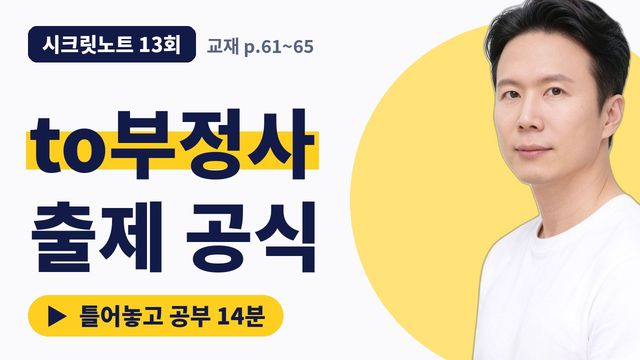 13회&nbsp;· otherwise 빈출 부사 썸네일