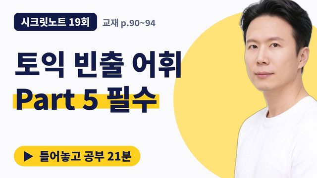 19회&nbsp;· 빈출 어휘 ① 썸네일