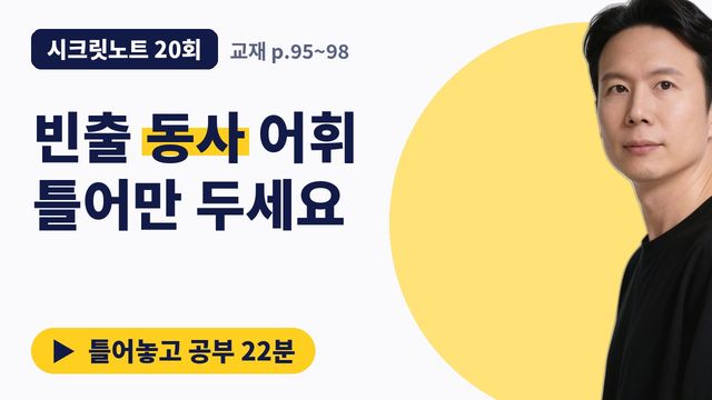 20회&nbsp;· 빈출 동사 어휘 썸네일