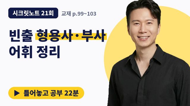 21회&nbsp;· 빈출 형용사·부사 어휘 썸네일