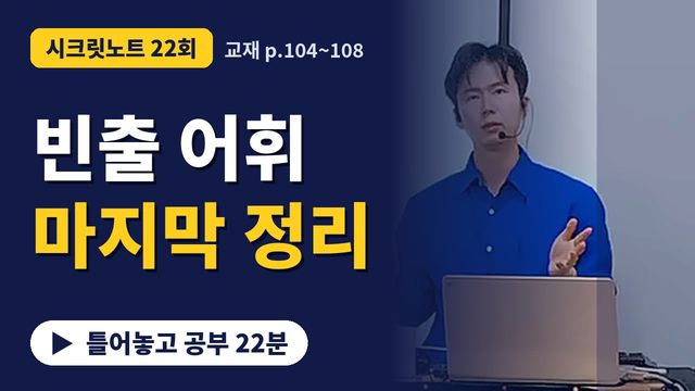 22회&nbsp;· 빈출 어휘 총정리 썸네일