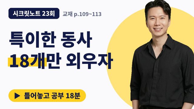 23회&nbsp;· 특이한 동사 문형 18개 썸네일