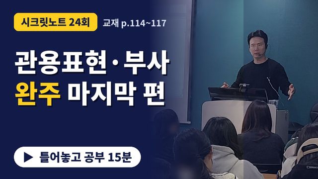 24회&nbsp;· 필수 관용표현·빈출 부사 썸네일